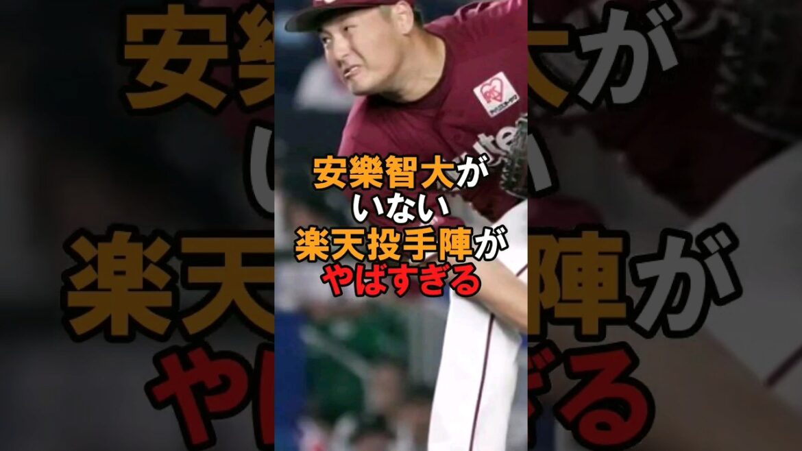 安樂智大がいなくなった楽天投手陣がやばすぎる #野球 #野球解説 #安樂智大