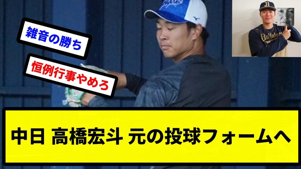 【元に戻る...】中日 高橋宏斗 元の投球フォームへ【プロ野球反応集】【2chスレ】【1分動画】【5chスレ】