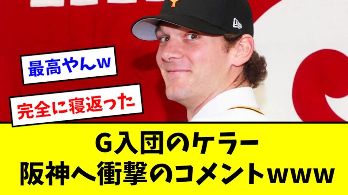 カイル・ケラー、入団会見で阪神へ衝撃コメントwwwwwww【2chなんJ反応】