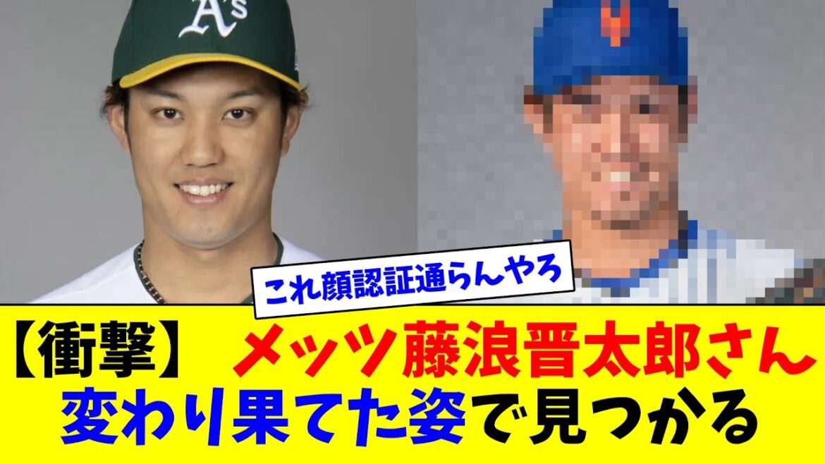 【衝撃】メッツ藤浪晋太郎さん、変わり果てた姿で見つかる【2ch反応集】