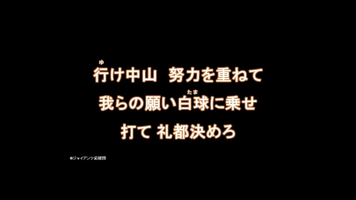 中山礼都選手 新応援歌【読売ジャイアンツ応援団】
