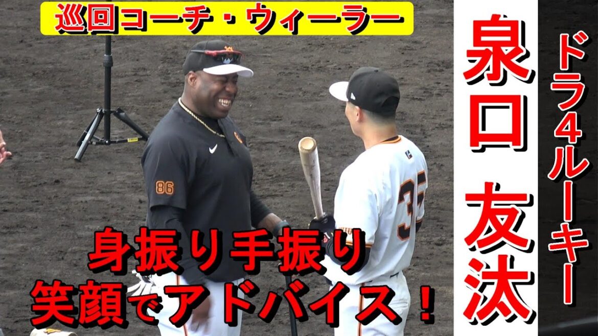 【2024春季キャンプ】ドラ④泉口友汰、巡回コーチ、ウィーラーより身振り手振りで笑顔のアドバイス‼【読売ジャイアンツ】