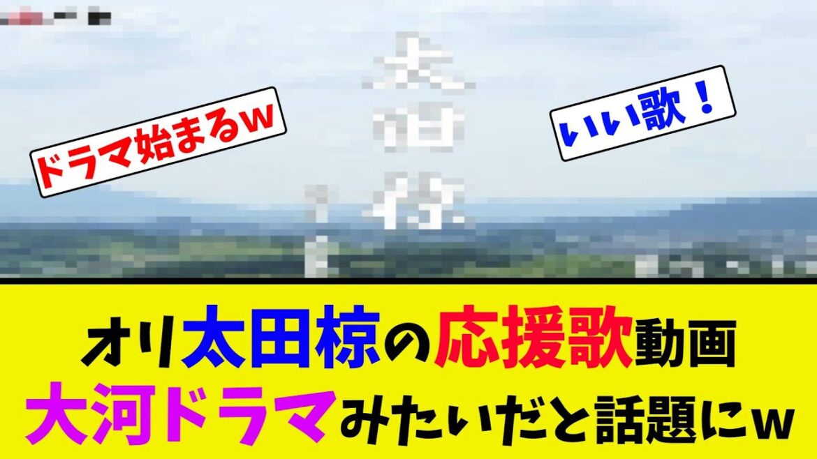 オリ太田椋の応援歌動画、大河ドラマみたいだと話題にw【2ch反応集】