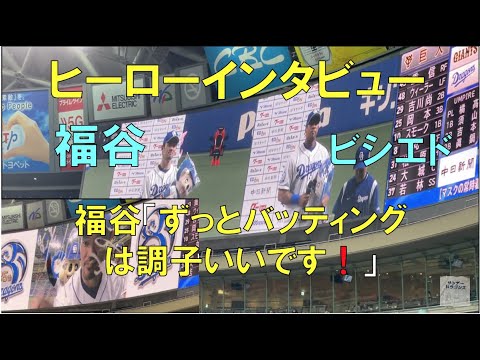 【福谷浩司 ビシエド】打と打のヒーローインタビュー!☆読売ジャイアンツ対中日ドラゴンズ(21年5月23日 バンテリンドーム名古屋) 【福谷浩司 ビシエド】打と打のヒーローインタビュー!☆読売ジャイアンツ対中日ドラゴンズ(21年5月23日 バンテリンドーム名古屋)