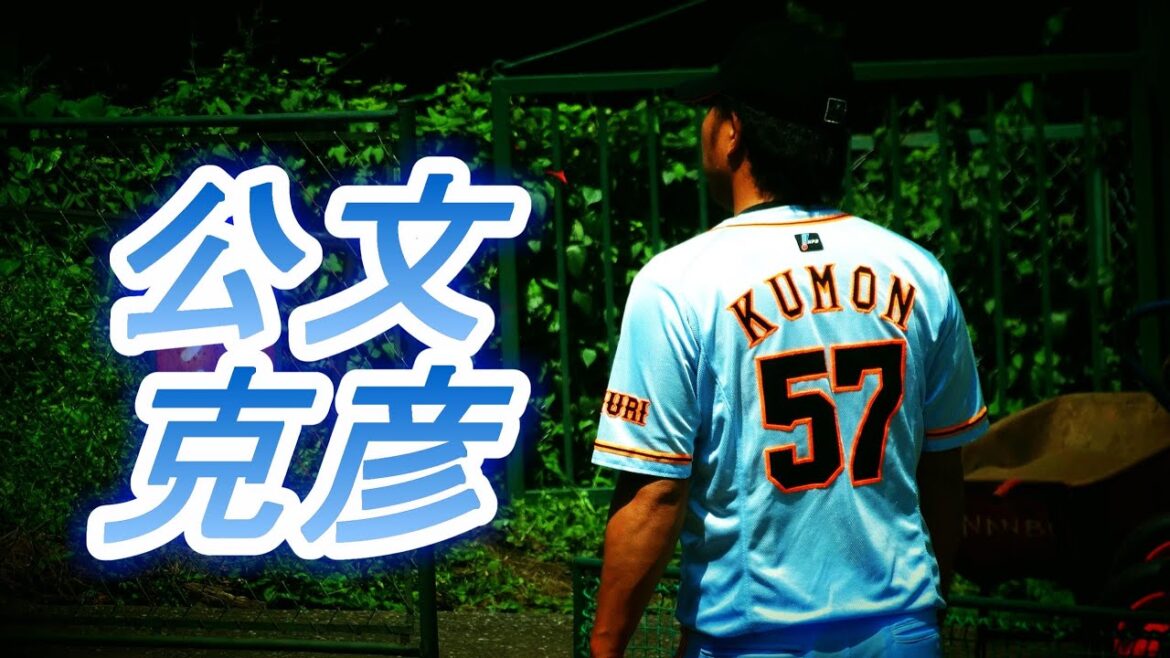 2015/03/06 巨人 公文克彦、１回三者凡退の好投！