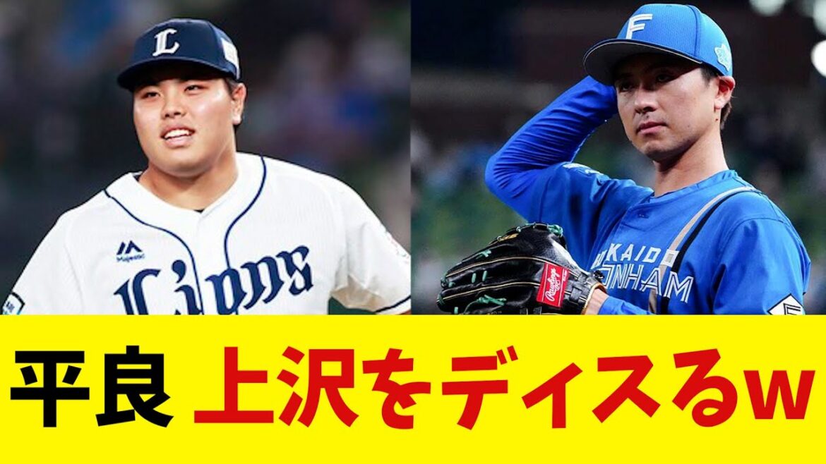 西武・平良　レイズの上沢を遠回しにディスるwwwwww【野球情報】【2ch 5ch】【なんJ なんG反応】