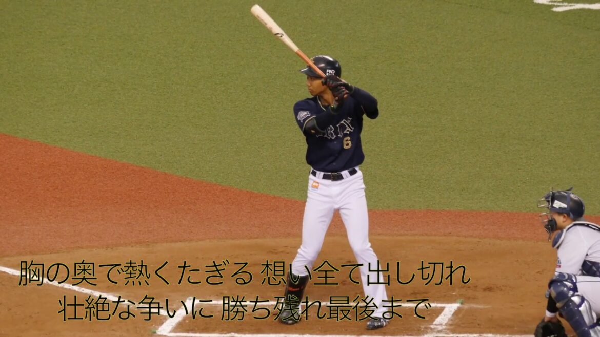 オリックス・バファローズ 宗佑磨応援歌