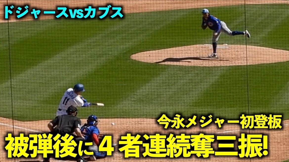 メジャー初登板！今永昇太 ３ラン被弾直後に４者連続で奪三振！【現地映像】3月3日ドジャースvsカブスOP戦