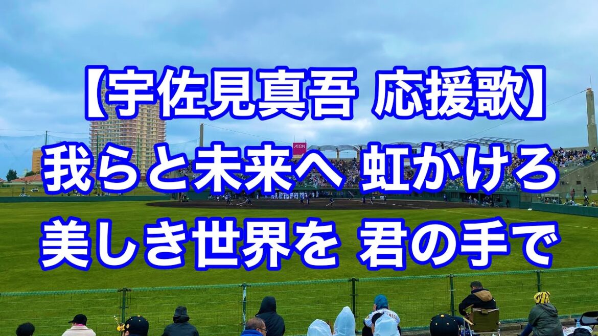中日ドラゴンズ 宇佐見真吾 応援歌