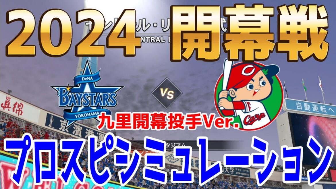 【広島九里開幕投手決定/2024年開幕戦】横浜DeNAベイスターズ 対 広島東洋カープ プロスピシミュレーション【プロスピ2022】【eBASEBALLプロ野球スピリッツ2021 グランドスラム】