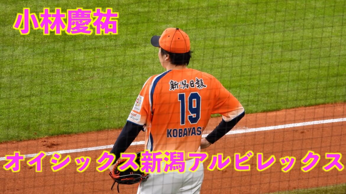 【20240302】小林慶祐（元阪神）オイシックス新潟アルビレックス（日本ハム対オイシックス）