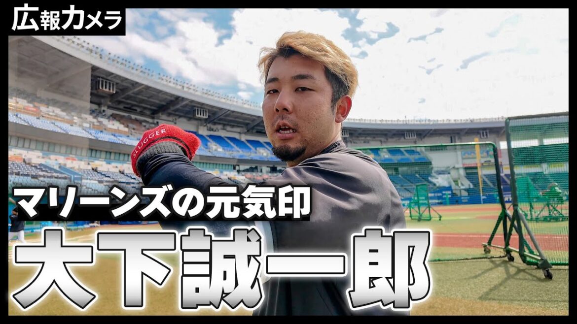 マリーンズの元気印、大下誠一郎選手にカメラが密着！【広報カメラ】