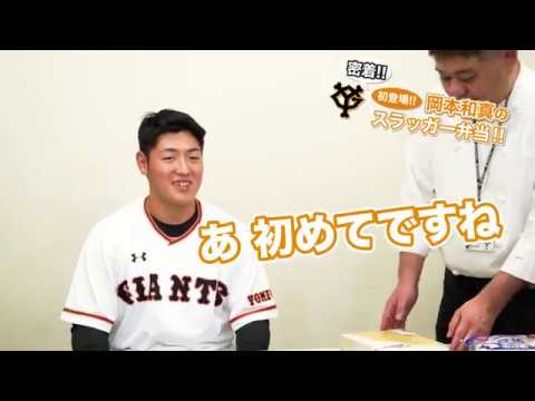 初登場!!岡本和真のスラッガー弁当!! 初登場!!岡本和真のスラッガー弁当!!