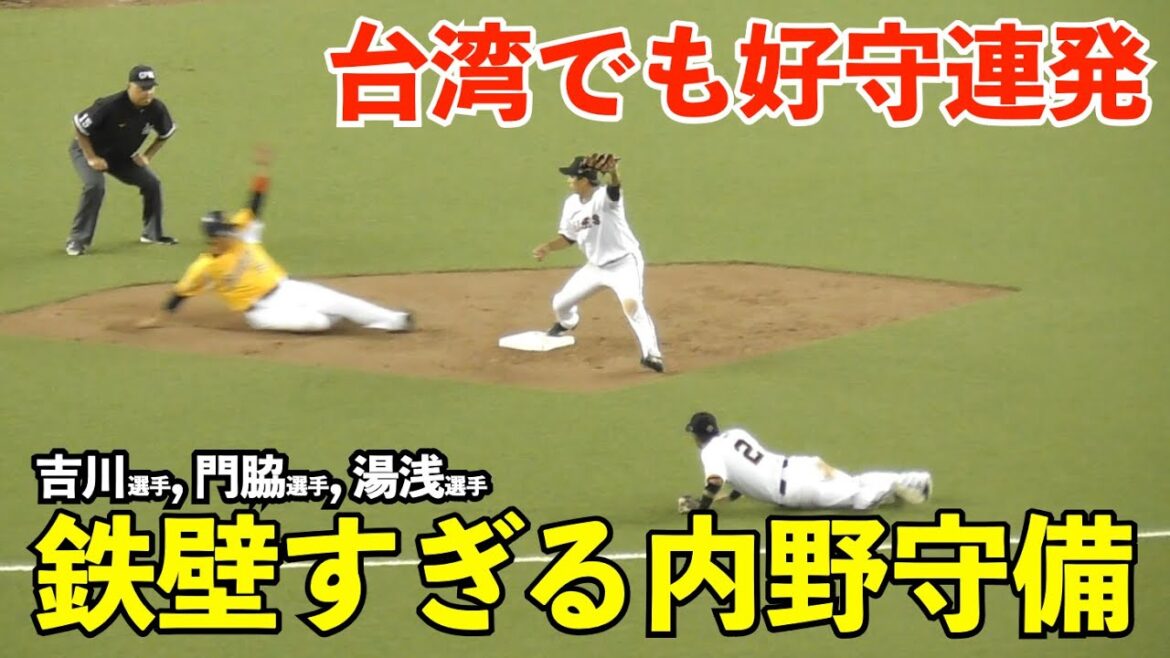 巨人鉄壁すぎる内野守備！吉川尚輝選手, 門脇誠選手, 湯浅大選手が台湾でも何度もピンチを救う好プレー連発！湯浅選手は昨年ファームでメジャー級守備も！巨人vs中信兄弟 台湾親善試合