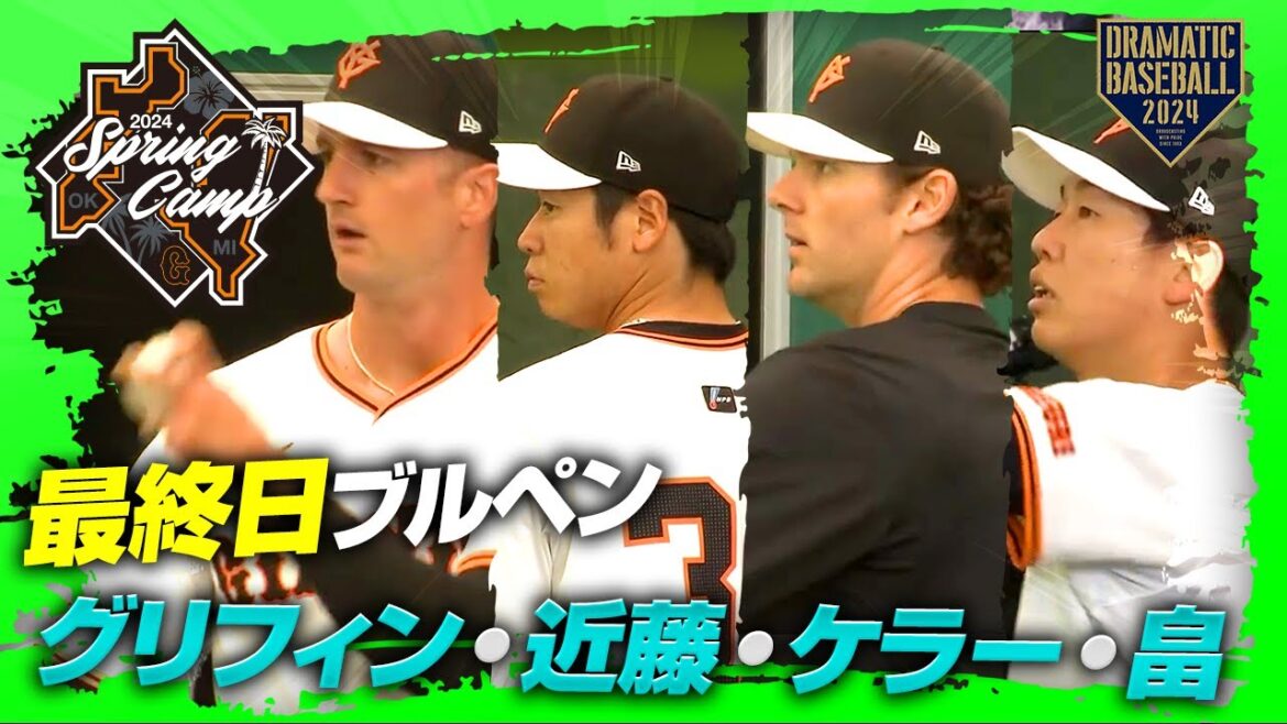 【春季キャンプ】"グリフィン・近藤・ケラー・畠"ブルペン【巨人】