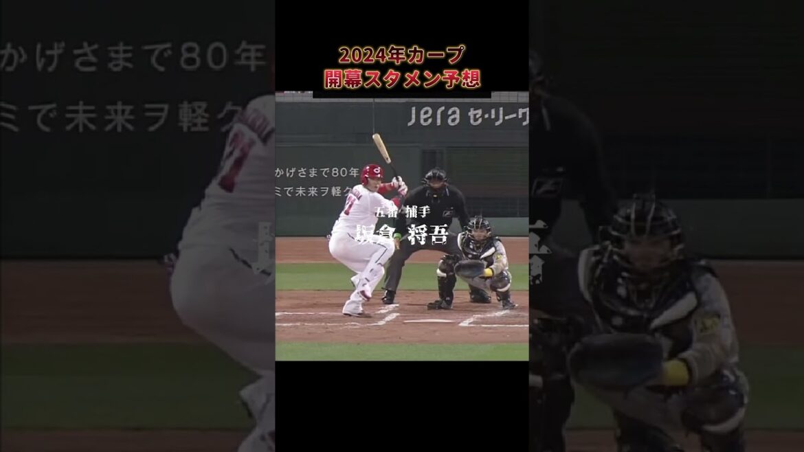 2024年カープ開幕スタメン1-9（予想)#プロ野球 #カープ #npb