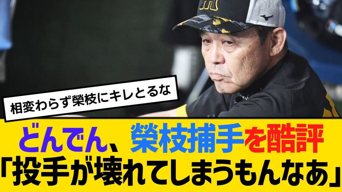 どんでん、榮枝捕手を酷評「投手が壊れてしまうもんなあ」　【2ch】【5ch】【反応】