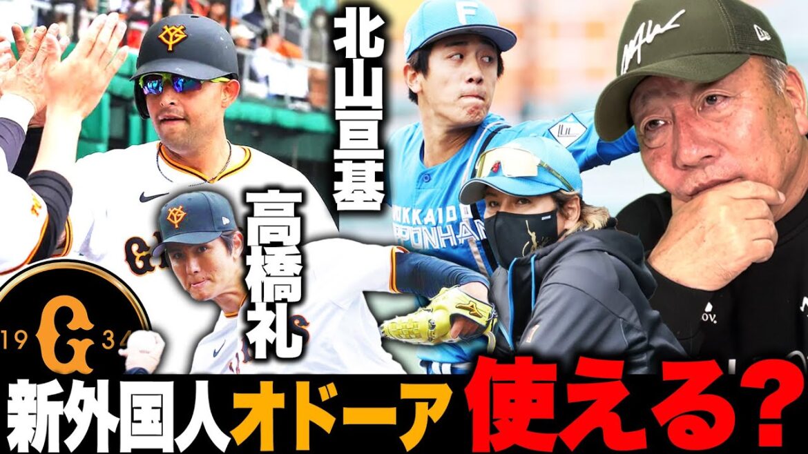 【オープン戦解説】新外国人オドーアが来日初ヒット！開幕スタメン確定か？!!高橋礼が2回無失点でジャイアンツの救世主になれるか!?今年の日ハム北山は「ヤバい‼︎」巨人vs日本ハムを解説します!!