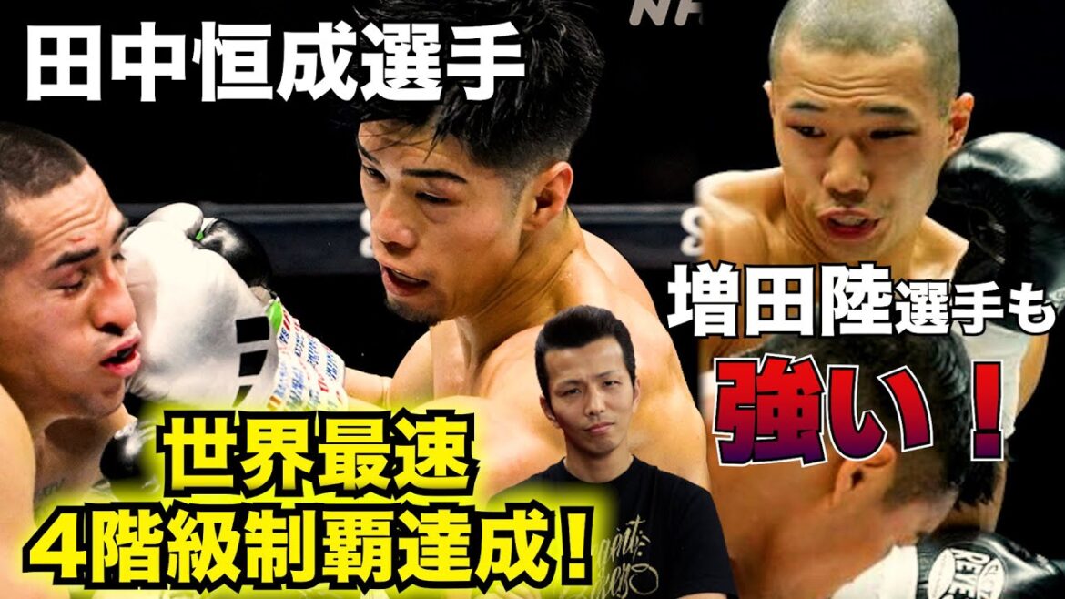 田中恒成選手、世界最速4階級制覇達成！増田陸選手も強い！