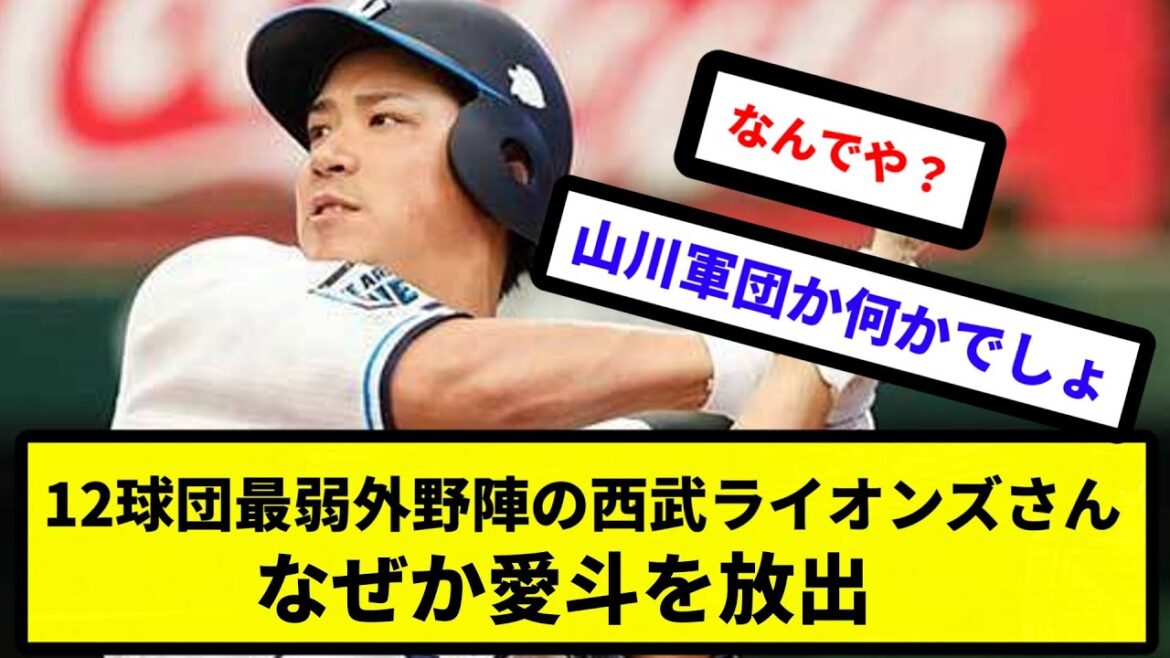 【大丈夫なんか？】12球団最弱外野陣の西武ライオンズさん、なぜか愛斗を放出【反応集】【プロ野球反応集】【2chスレ】【5chスレ】