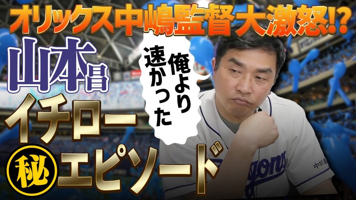 山本昌が語るイチローの茶目っ気エピソード。キャッチボールでオリ中嶋監督を激怒させる！？