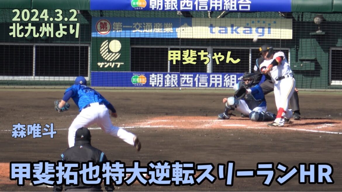 北九州男⭐️森唯斗よりホークス甲斐拓也が逆転ホームランを浴びせる🙂ソフトバンクホークス対横浜DeNAベイスターズ⚾️2024.3.2