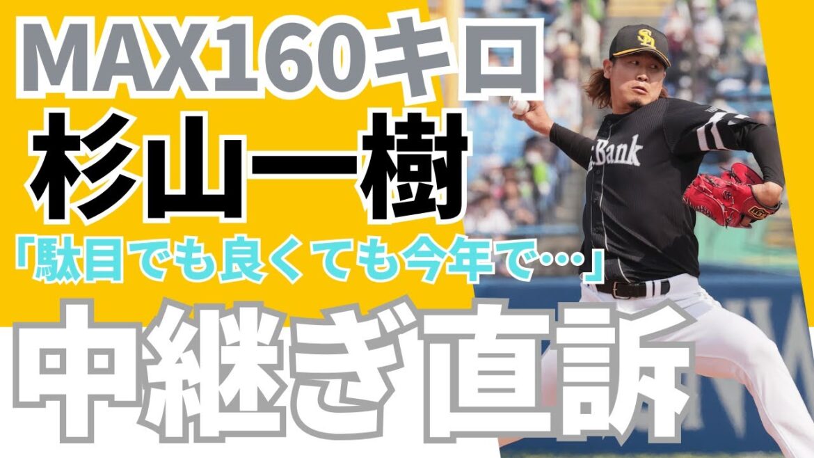 【覚悟】MAX160キロソフトバンク杉山一樹 中継ぎ転向を直訴!《ファンのコメント》 【覚悟】MAX160キロソフトバンク杉山一樹 中継ぎ転向を直訴!《ファンのコメント》