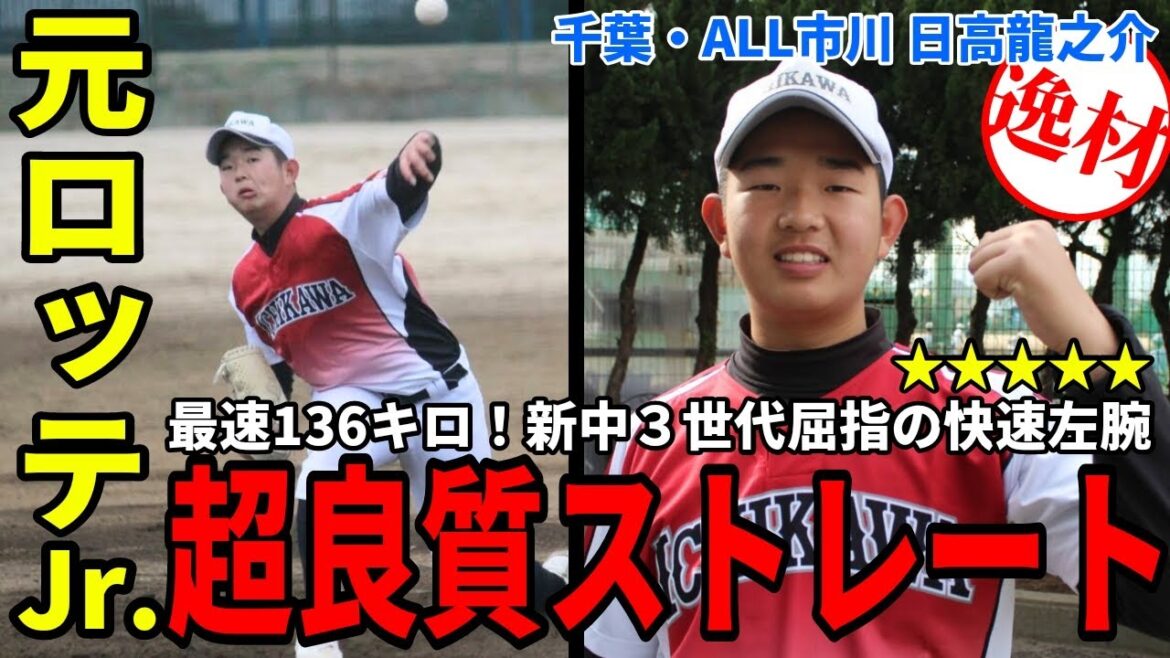 【ロッテJr.出身】最速136キロ！ALL市川の左腕・日高龍之介の超良質ストレート！【中学野球太郎】