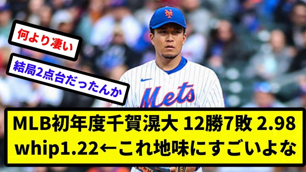 【すごい...】MLB初年度千賀滉大 12勝7敗 2.98 whip1.22←これ地味にすごいよな【プロ野球反応集】【2chスレ】【1分動画】【5chスレ】