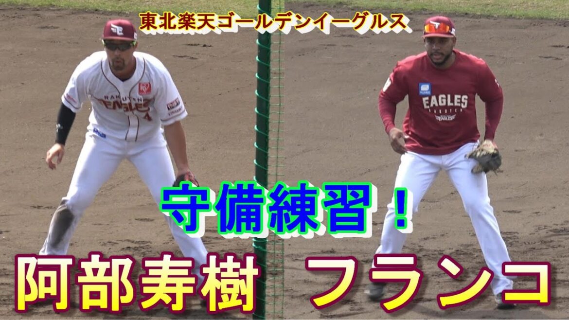 【2024春季キャンプ】阿部寿樹＆フランコ・・・守備練習！【東北楽天ゴールデンイーグルス】