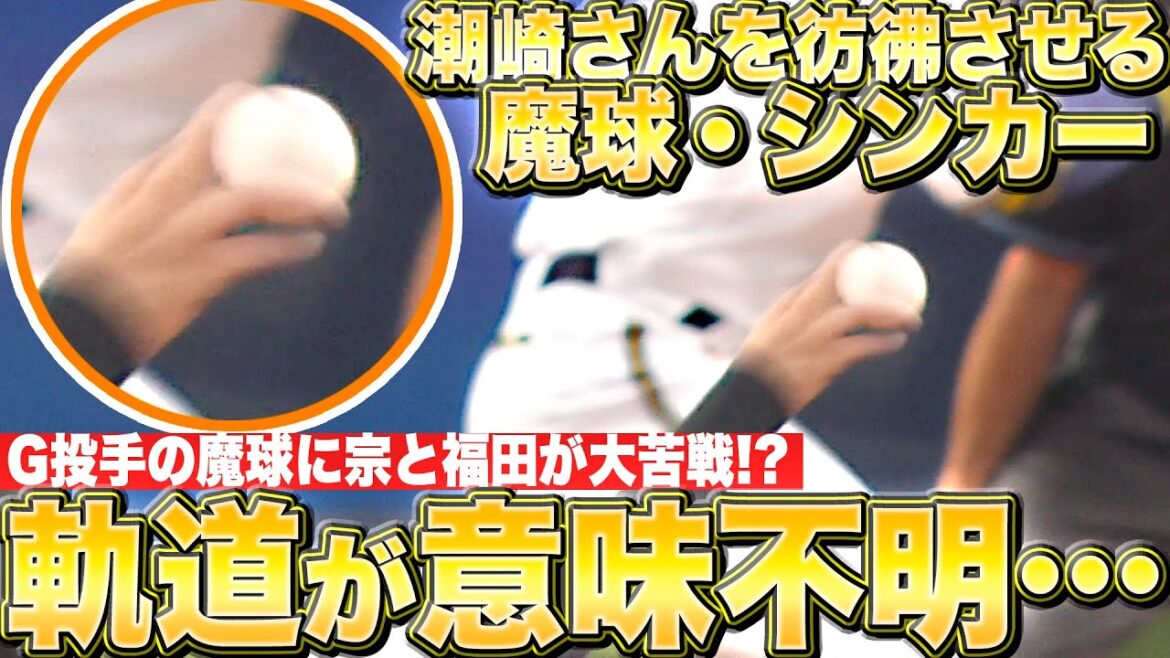【セクシー魔球】宗佑磨・福田周平『軌道が意味不明…ジャイアンツ投手の“特殊球”に左打者は大苦戦!?』