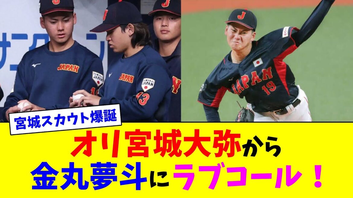 オリ宮城大弥から金丸夢斗にラブコール!【2ch反応集】 オリ宮城大弥から金丸夢斗にラブコール!【2ch反応集】