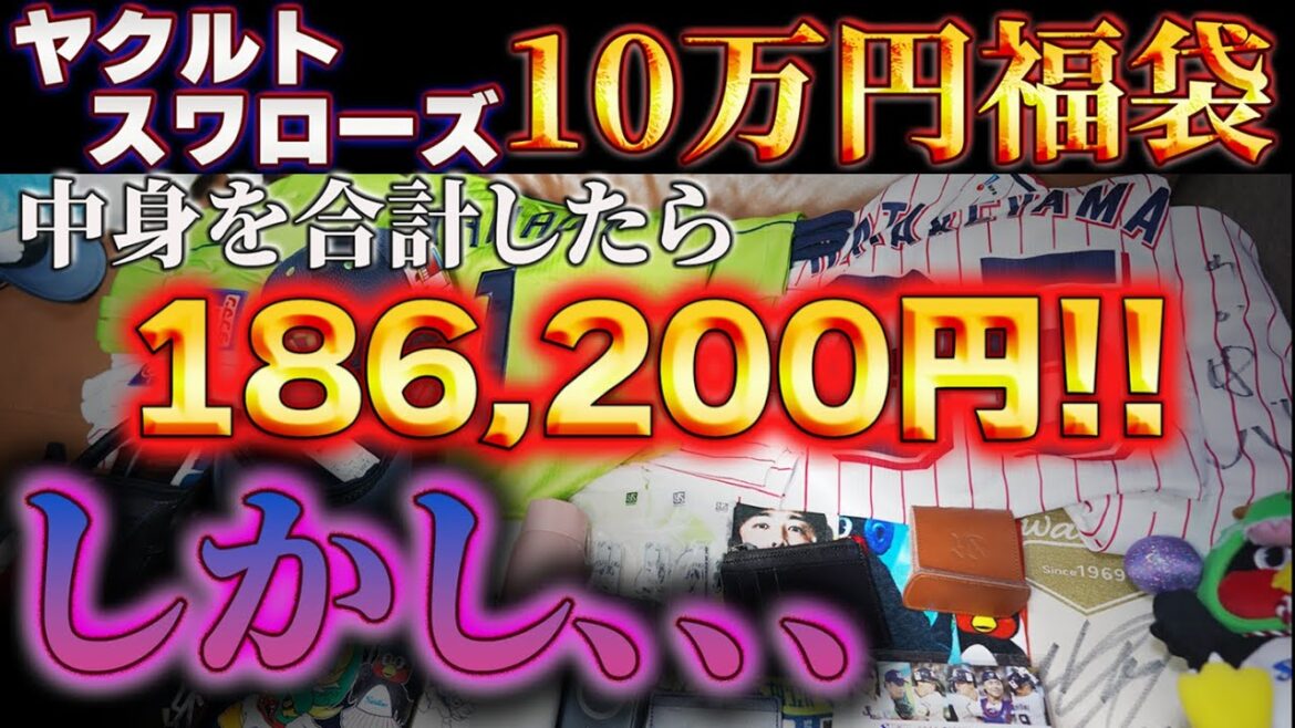 【最高級福袋】山田哲人選手の緑ユニフォーム入り【東京ヤクルトスワローズ】