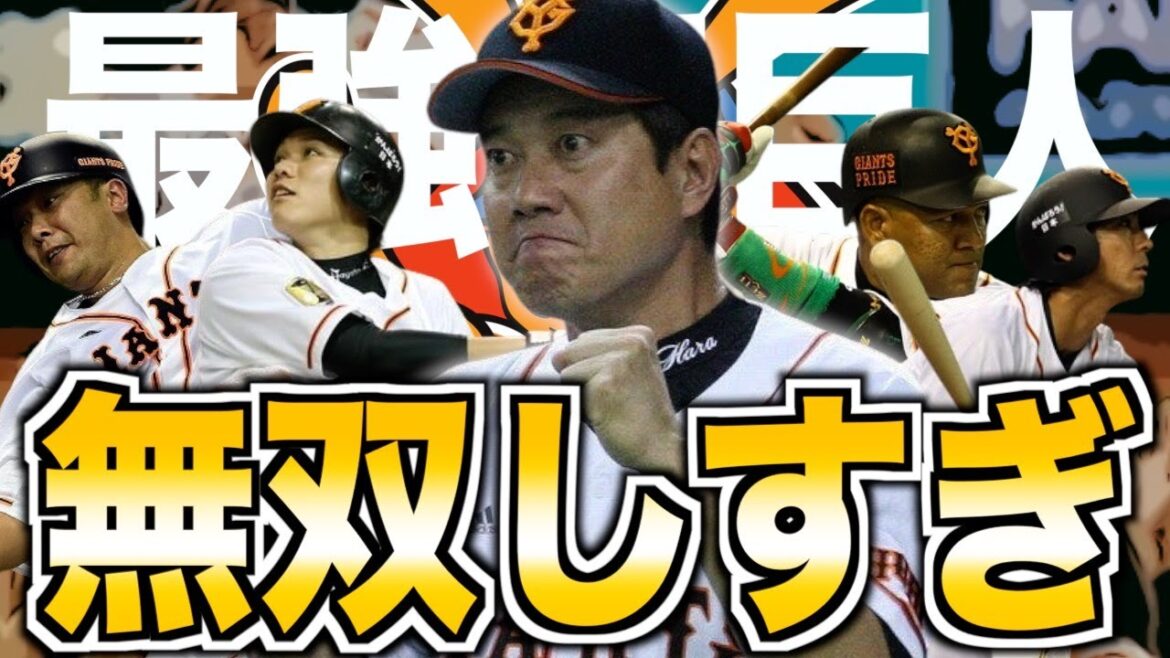 【栄光】第二次原巨人がヤバすぎた！2度の3連覇を振り返る