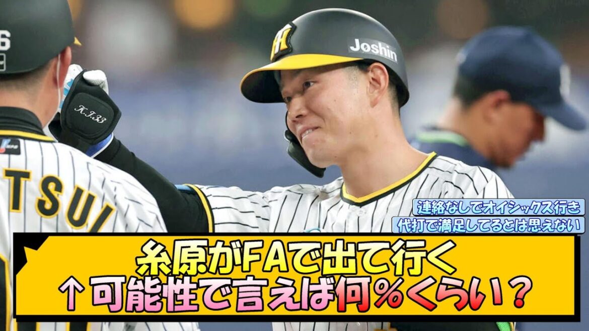【阪神】糸原がFAで出て行く←可能性で言えば何％くらい？【なんJ 反応 まとめ】