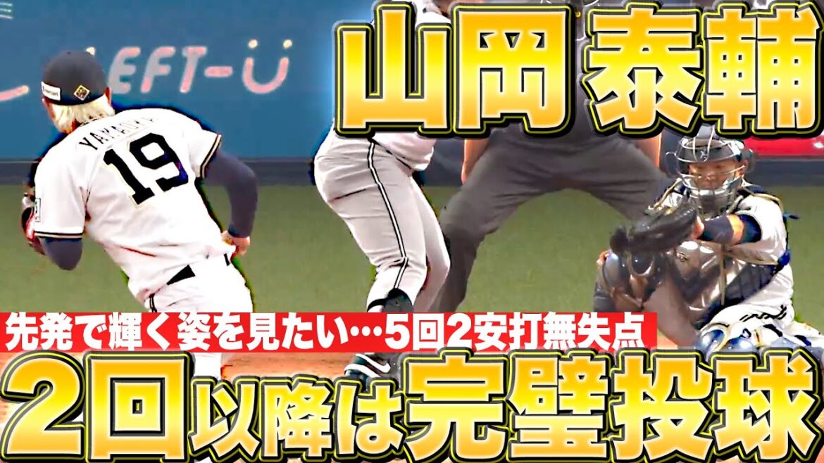 【先発で輝く姿を…】山岡泰輔『2回以降は完璧…5回無失点の好投で開幕ローテ入りを猛烈アピール』