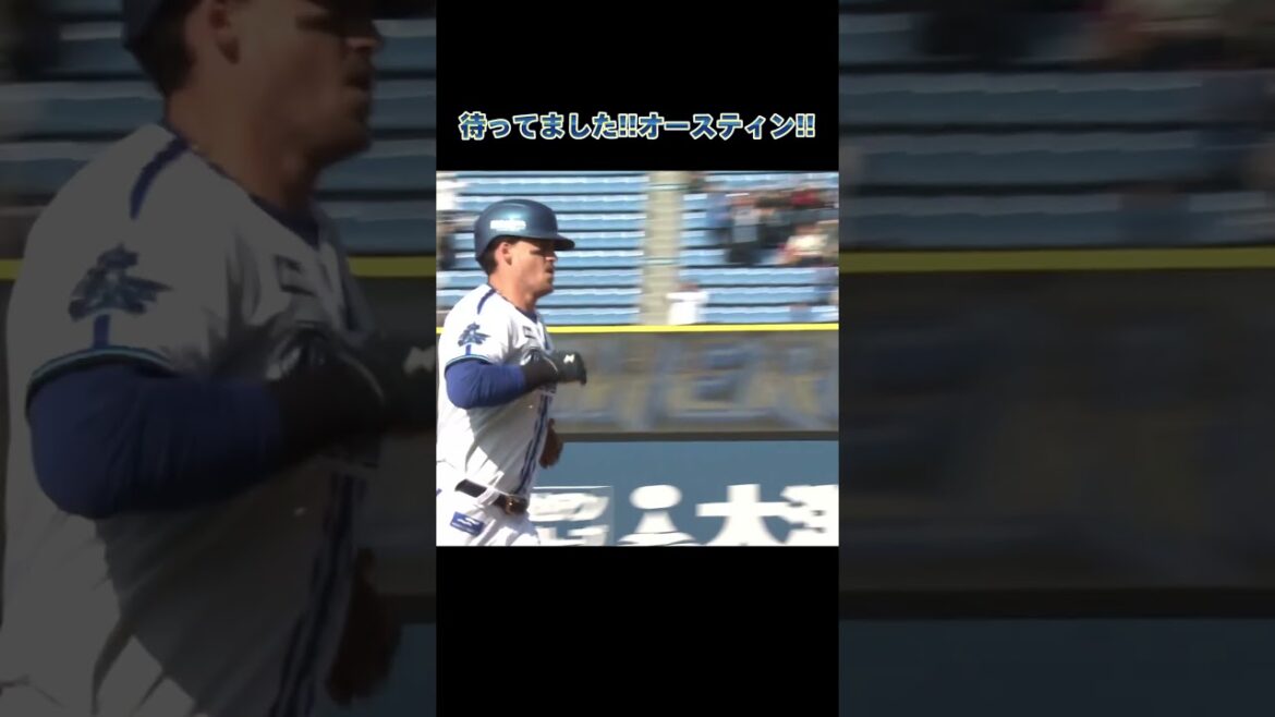 待ってました！オースティンのホームラン！！