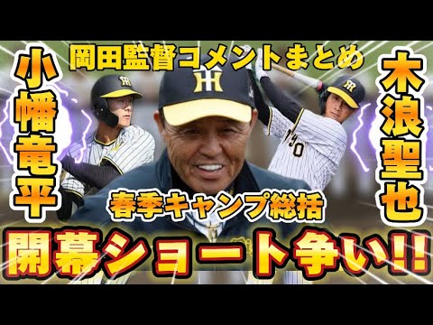 【激アツ開幕ショート争い】春季キャンプ総括で岡田監督がショート争いについて言及!! 今年のキャンプも基礎の徹底と守備走塁がテーマだった! 【激アツ開幕ショート争い】春季キャンプ総括で岡田監督がショート争いについて言及!! 今年のキャンプも基礎の徹底と守備走塁がテーマだった!