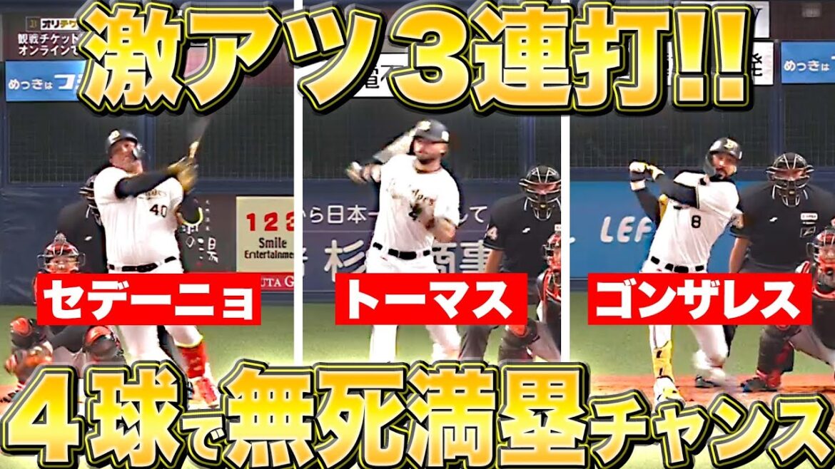 Pacific-League: 【激アツ3連打】セデーニョ!トーマス!ゴンザレス!【4球で無死満塁】 【激アツ3連打】セデーニョ!トーマス!ゴンザレス!【4球で無死満塁】