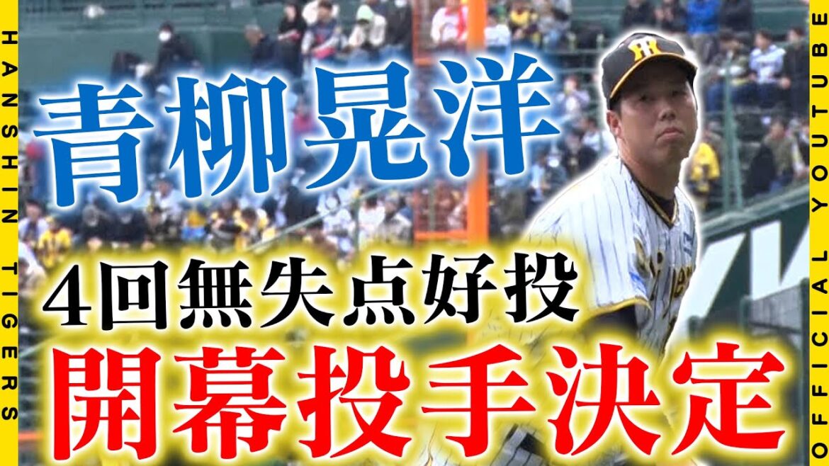 【2年連続】開幕投手に内定した#青柳晃洋 投手がオープン戦に登板！！「やりたいことができた」と4回無失点の好投！！オープン戦だからこそ試していた「実戦」の投球とは…？