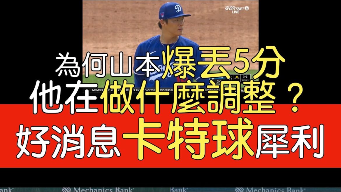 播報看門道》山本由伸春訓第二場先發3局失5分 6安3保送4三振(2024/3/6)