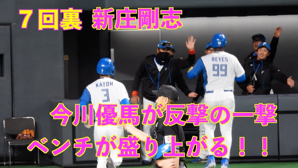 【20240303】７回裏今川優馬のタイムリーで新庄剛志ら大盛り上がり（日本ハム対阪神）