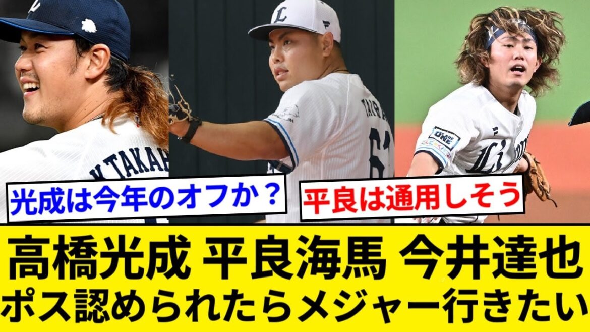 高橋光成・平良海馬・今井達也「球団がポスティング認めたらすぐにでもメジャーに行きたい」【5chまとめ】【なんJまとめ】