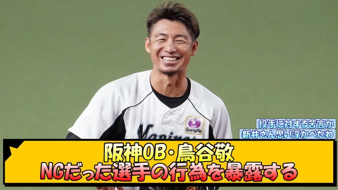 阪神OB・鳥谷敬 NGだった選手の行為を暴露する【なんJ 反応 まとめ】