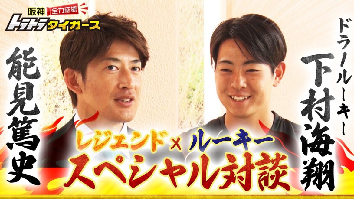 【レジェンドSPインタビュー】能見篤史×下村海翔　ドラ1ルーキーにレジェンドが直撃！