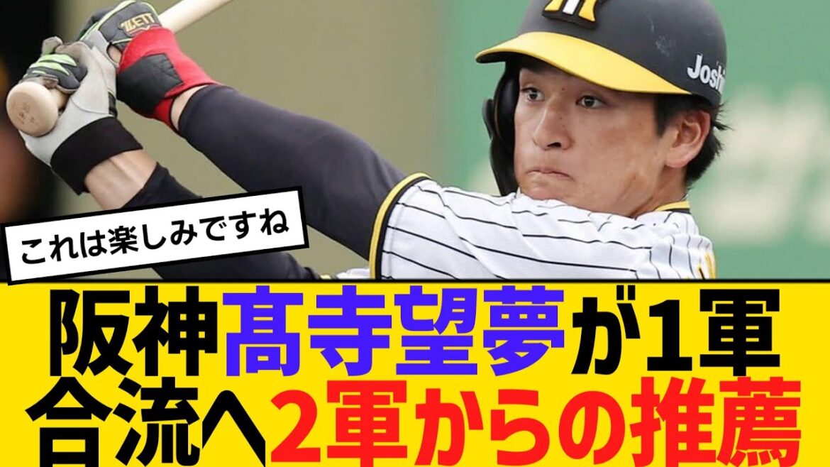 阪神・髙寺望夢が1軍合流へ！2軍からの推薦　【2ch】【5ch】【反応】