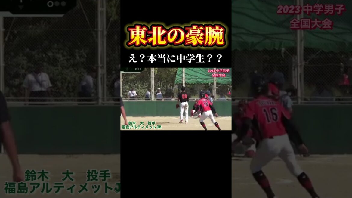 【東北のスーパー中学生】福島アルティメットJr. 鈴木投手　爆速！ #ソフトボール #野球 #softball #甲子園 #好プレー集