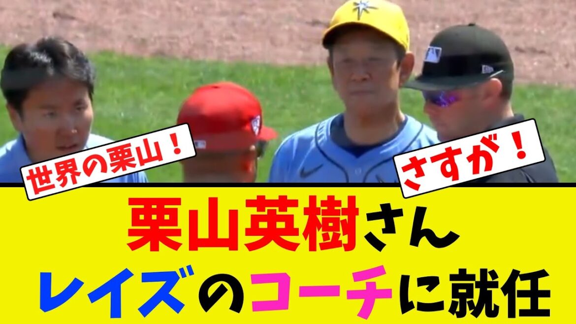 栗山英樹さんレイズのコーチに就任【2ch反応集】 栗山英樹さんレイズのコーチに就任【2ch反応集】