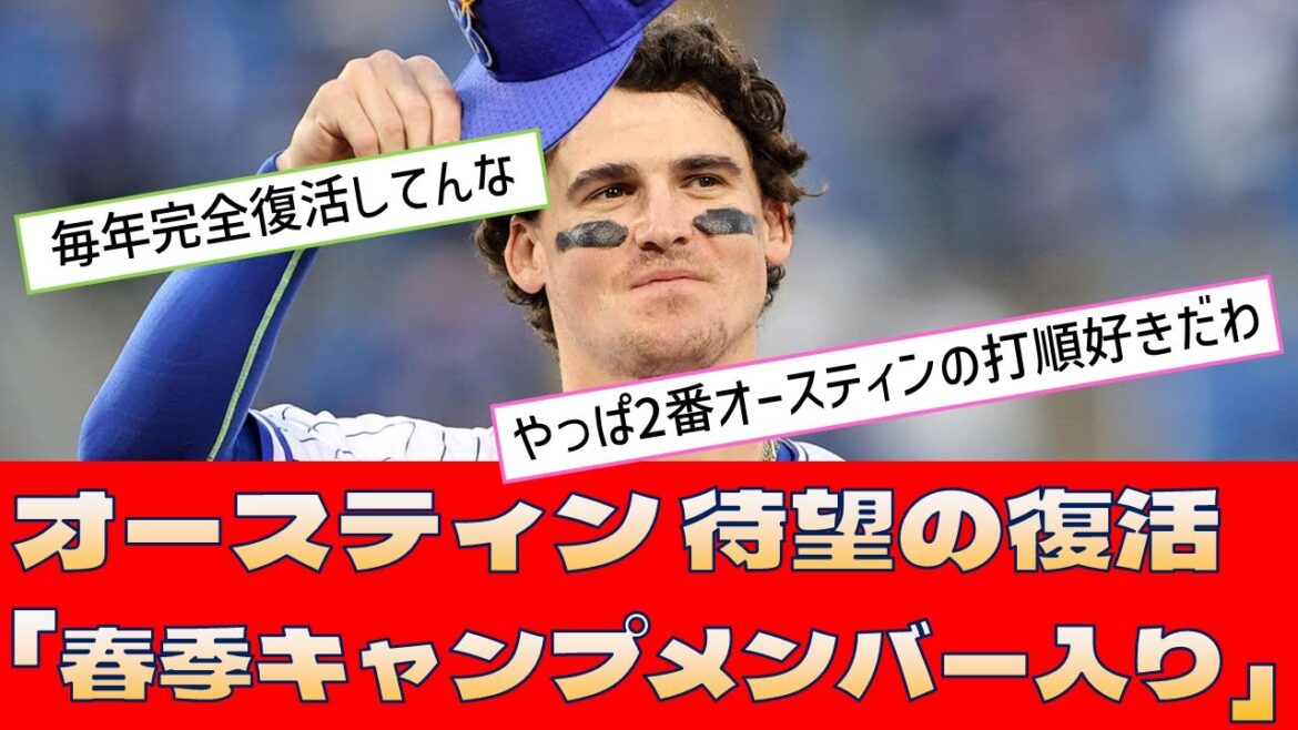 【DeNA オースティン】待望の復活「春季キャンプメンバー入り」【プロ野球 2ch 5ch なんJ】