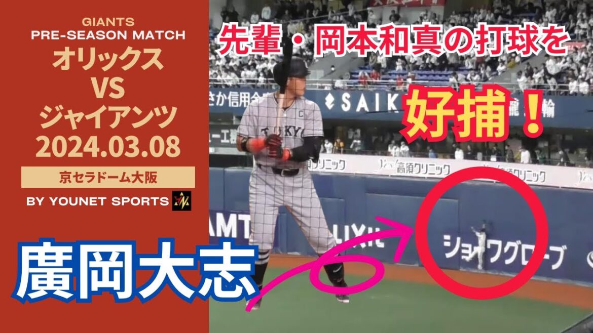【大活躍】廣岡大志が攻守に活躍！智弁学園の先輩、岡本和真選手の打球を好捕！【3月8日オープン戦 巨人対オリックス】